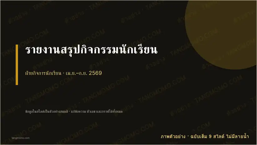 ภาพตัวอย่างบางส่วนของ รายงานสรุปกิจกรรมนักเรียน (PowerPoint)