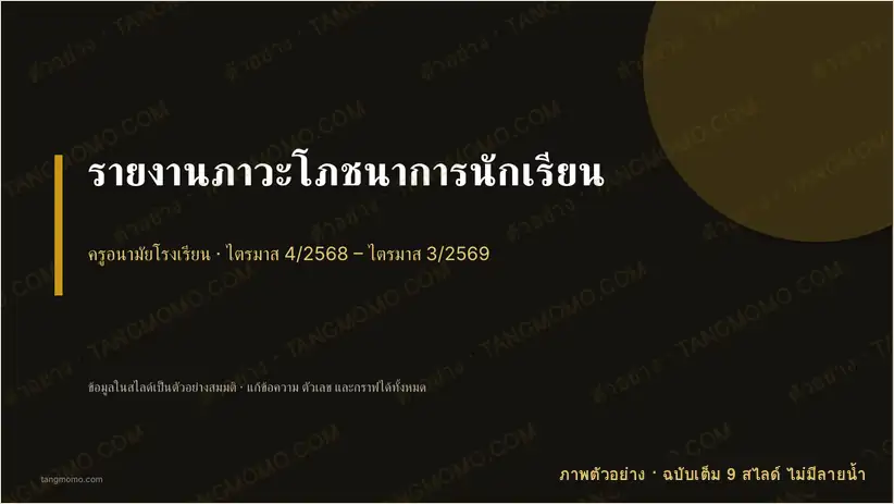 ภาพตัวอย่างบางส่วนของ รายงานภาวะโภชนาการนักเรียน (PowerPoint)