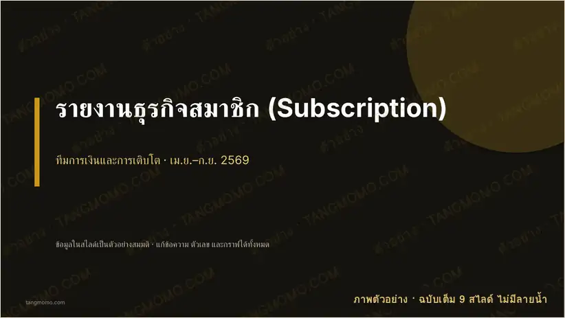 ภาพตัวอย่างบางส่วนของ รายงานธุรกิจสมาชิก (Subscription) (PowerPoint)