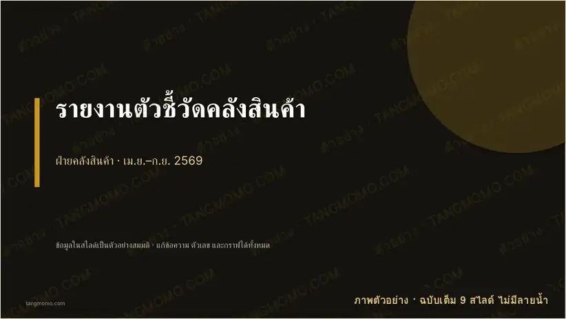 ภาพตัวอย่างบางส่วนของ รายงานตัวชี้วัดคลังสินค้า (PowerPoint)