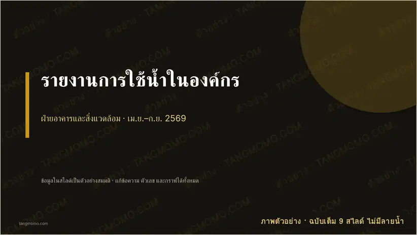 ภาพตัวอย่างบางส่วนของ รายงานการใช้น้ำในองค์กร (PowerPoint)