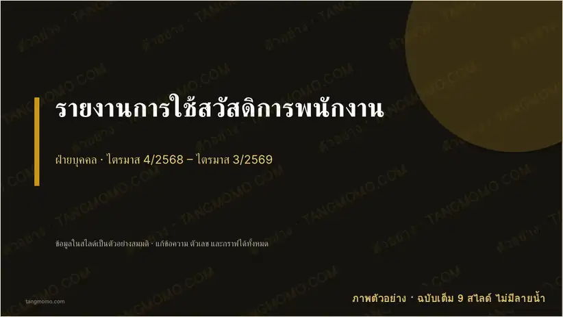 ภาพตัวอย่างบางส่วนของ รายงานการใช้สวัสดิการพนักงาน (PowerPoint)