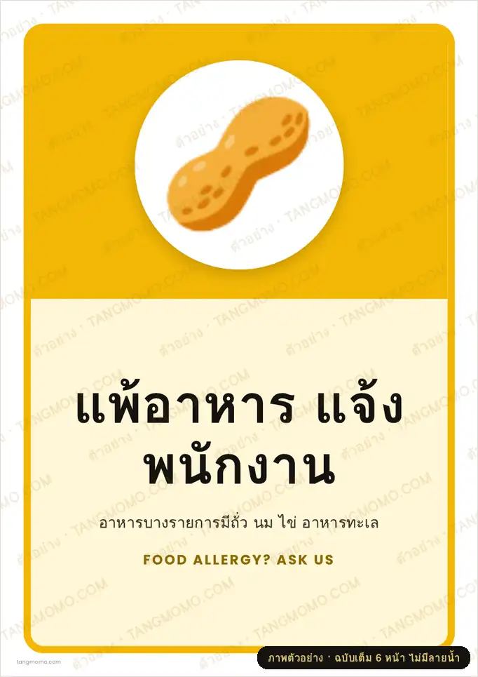 ภาพตัวอย่างบางส่วนของ ป้ายแพ้อาหาร แจ้งพนักงาน (PDF พร้อมพิมพ์)