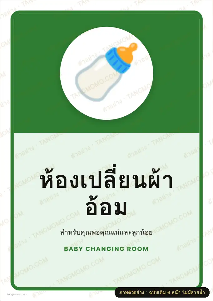 ภาพตัวอย่างบางส่วนของ ป้ายห้องเปลี่ยนผ้าอ้อม (PDF พร้อมพิมพ์)
