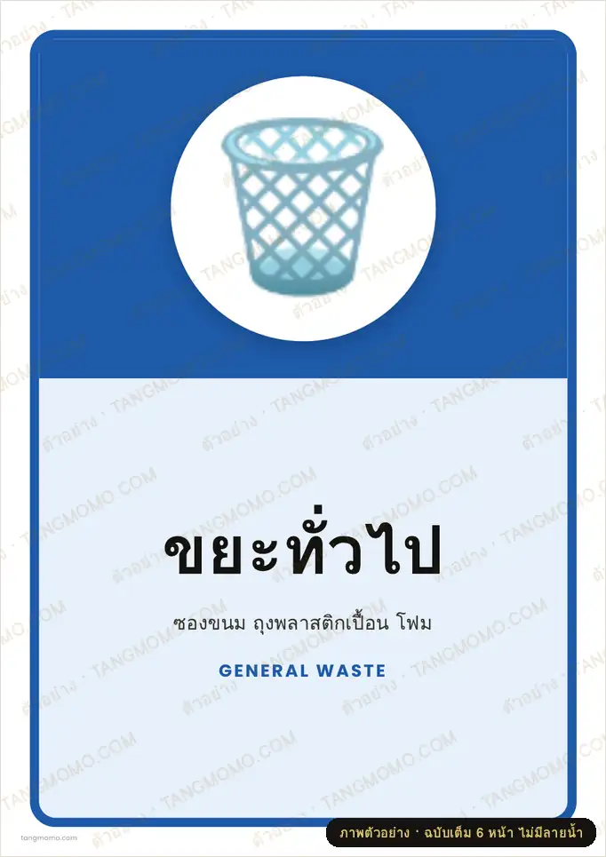 ภาพตัวอย่างบางส่วนของ ป้ายขยะทั่วไป (PDF พร้อมพิมพ์)