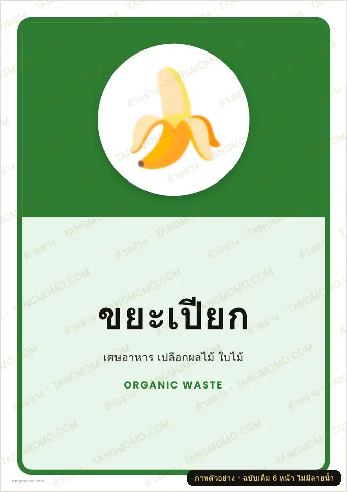 ภาพตัวอย่างบางส่วนของ ป้ายขยะเปียก (PDF พร้อมพิมพ์)