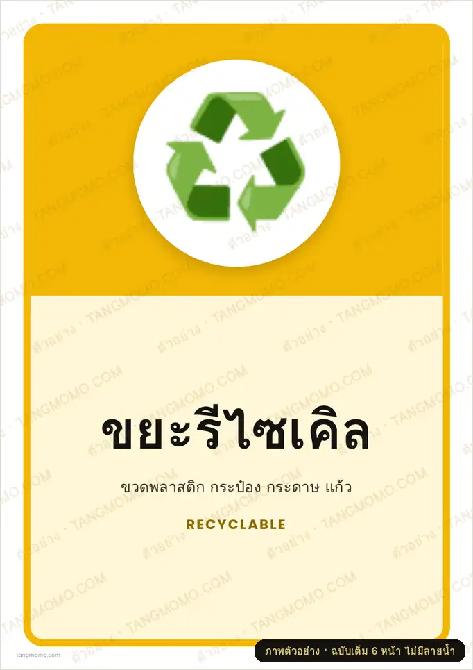 ภาพตัวอย่างบางส่วนของ ป้ายขยะรีไซเคิล (PDF พร้อมพิมพ์)