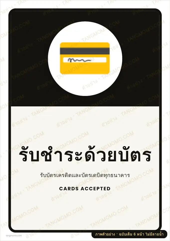 ภาพตัวอย่างบางส่วนของ ป้ายรับชำระด้วยบัตร (PDF พร้อมพิมพ์)