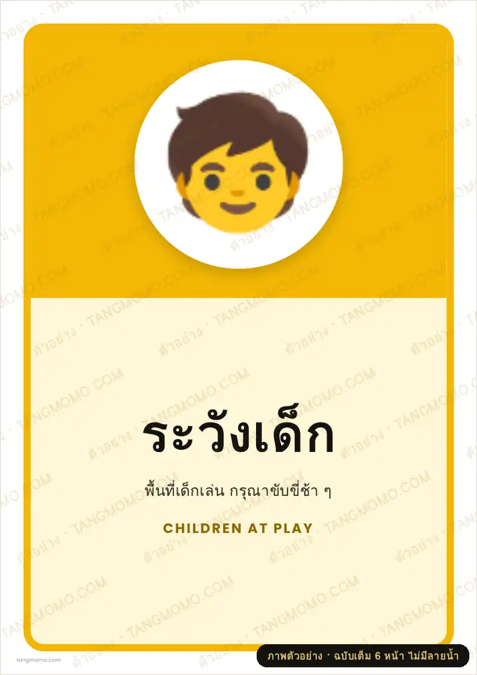 ภาพตัวอย่างบางส่วนของ ป้ายระวังเด็ก (PDF พร้อมพิมพ์)