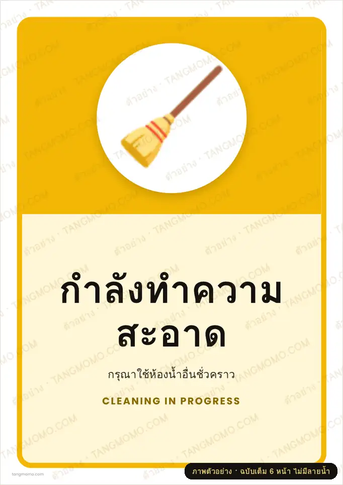 ภาพตัวอย่างบางส่วนของ ป้ายกำลังทำความสะอาด (PDF พร้อมพิมพ์)