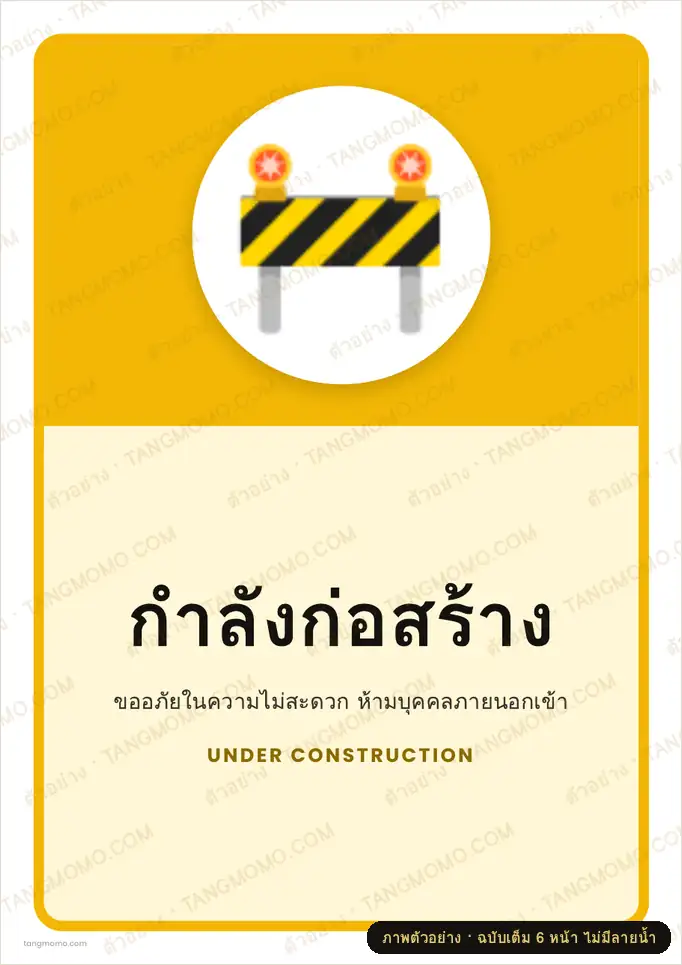 ภาพตัวอย่างบางส่วนของ ป้ายกำลังก่อสร้าง (PDF พร้อมพิมพ์)