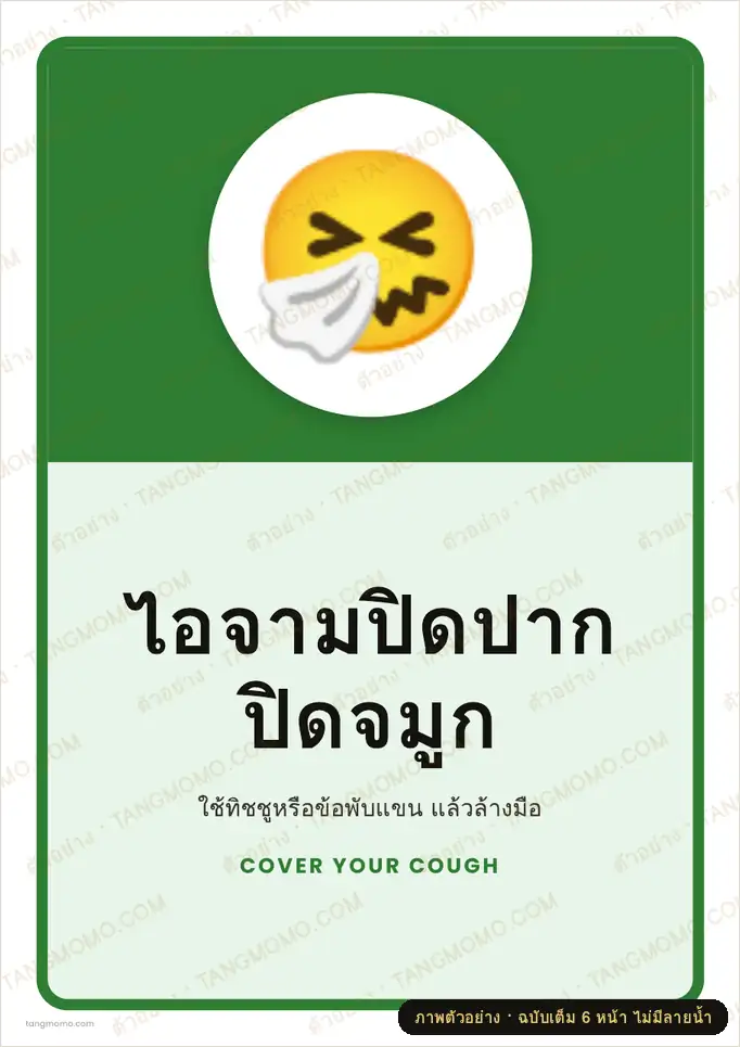 ภาพตัวอย่างบางส่วนของ ป้ายไอจามปิดปากปิดจมูก (PDF พร้อมพิมพ์)