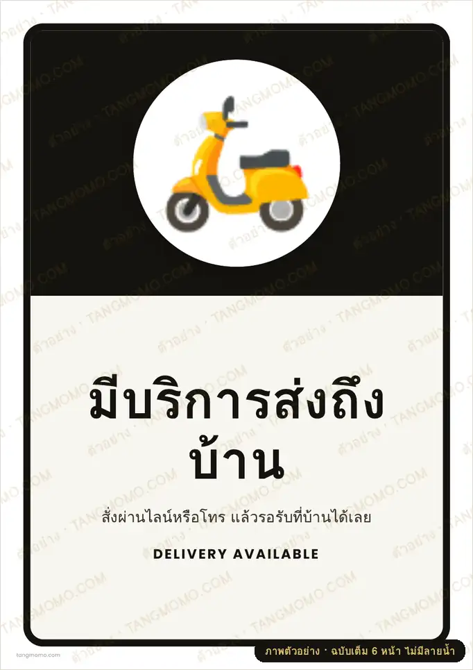 ภาพตัวอย่างบางส่วนของ ป้ายมีบริการส่งถึงบ้าน (PDF พร้อมพิมพ์)