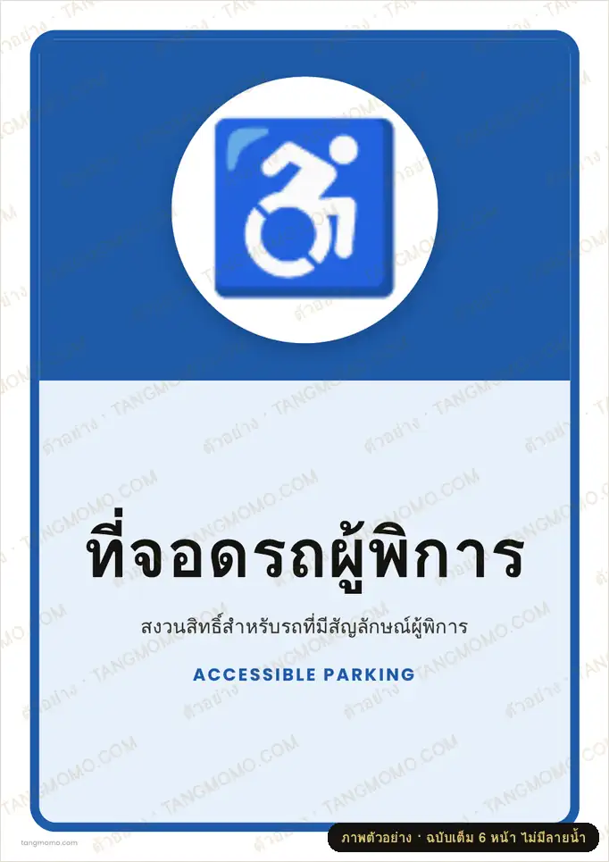 ภาพตัวอย่างบางส่วนของ ป้ายที่จอดรถผู้พิการ (PDF พร้อมพิมพ์)
