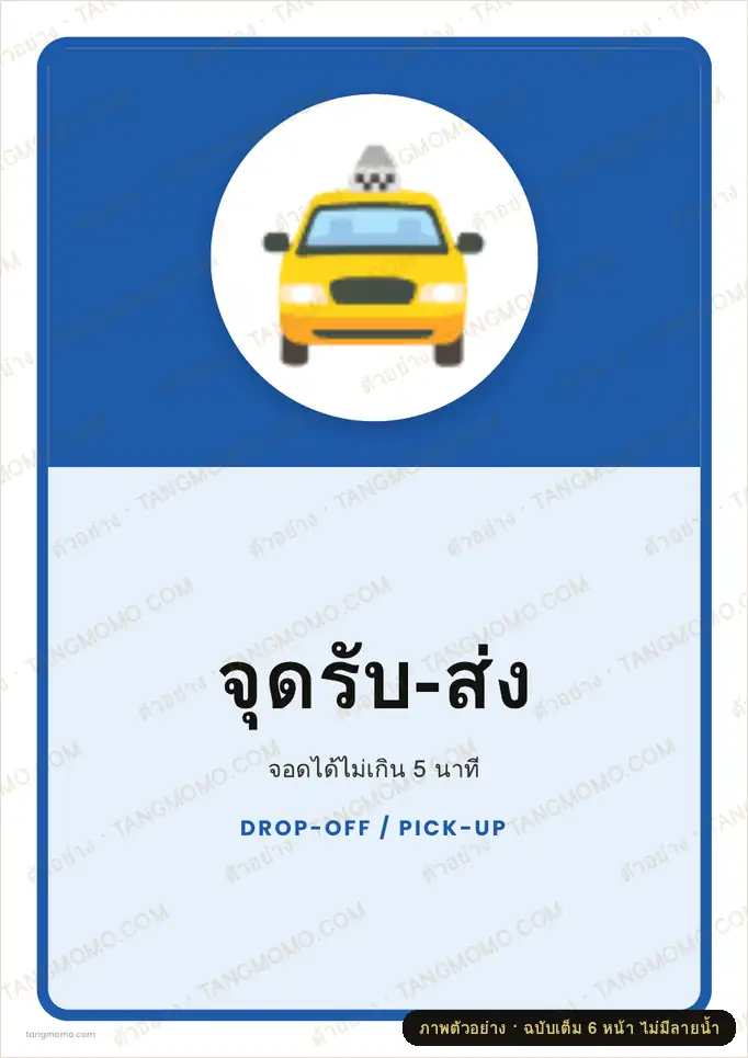 ภาพตัวอย่างบางส่วนของ ป้ายจุดรับ-ส่ง (PDF พร้อมพิมพ์)