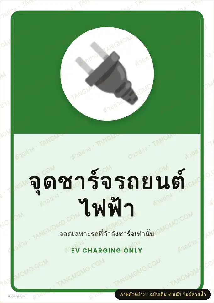 ภาพตัวอย่างบางส่วนของ ป้ายจุดชาร์จรถยนต์ไฟฟ้า (PDF พร้อมพิมพ์)
