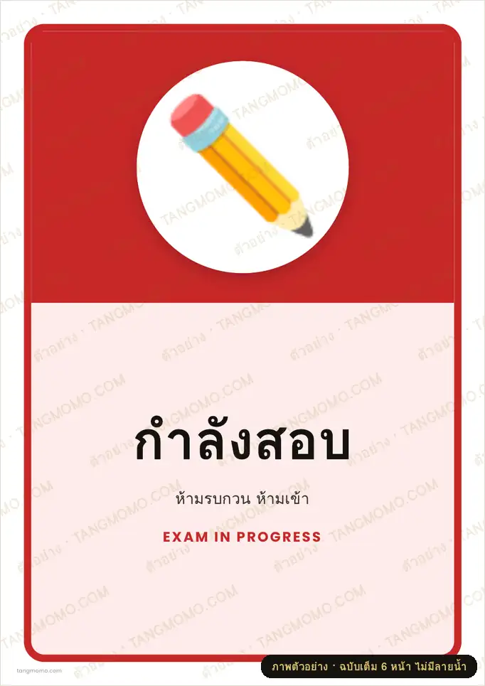 ภาพตัวอย่างบางส่วนของ ป้ายกำลังสอบ (PDF พร้อมพิมพ์)