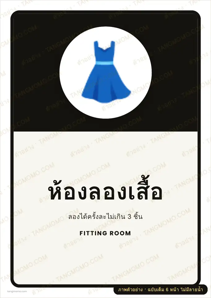 ภาพตัวอย่างบางส่วนของ ป้ายห้องลองเสื้อ (PDF พร้อมพิมพ์)