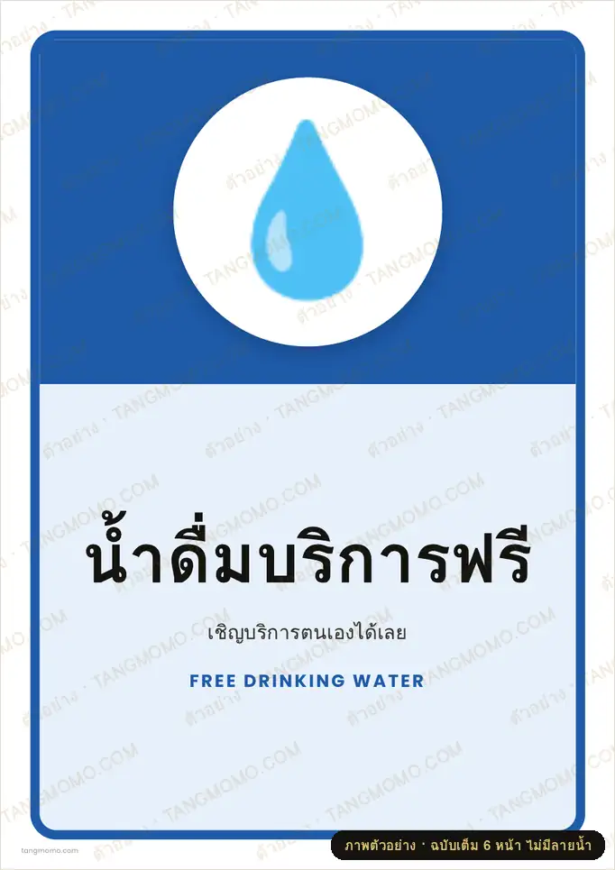 ภาพตัวอย่างบางส่วนของ ป้ายน้ำดื่มบริการฟรี (PDF พร้อมพิมพ์)