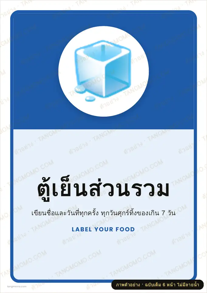 ภาพตัวอย่างบางส่วนของ ป้ายตู้เย็นส่วนรวม (PDF พร้อมพิมพ์)