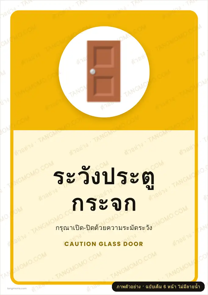 ภาพตัวอย่างบางส่วนของ ป้ายระวังประตูกระจก (PDF พร้อมพิมพ์)