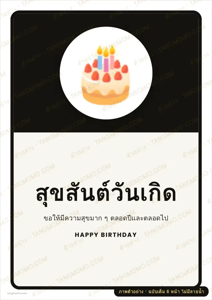 ภาพตัวอย่างบางส่วนของ ป้ายสุขสันต์วันเกิด (PDF พร้อมพิมพ์)
