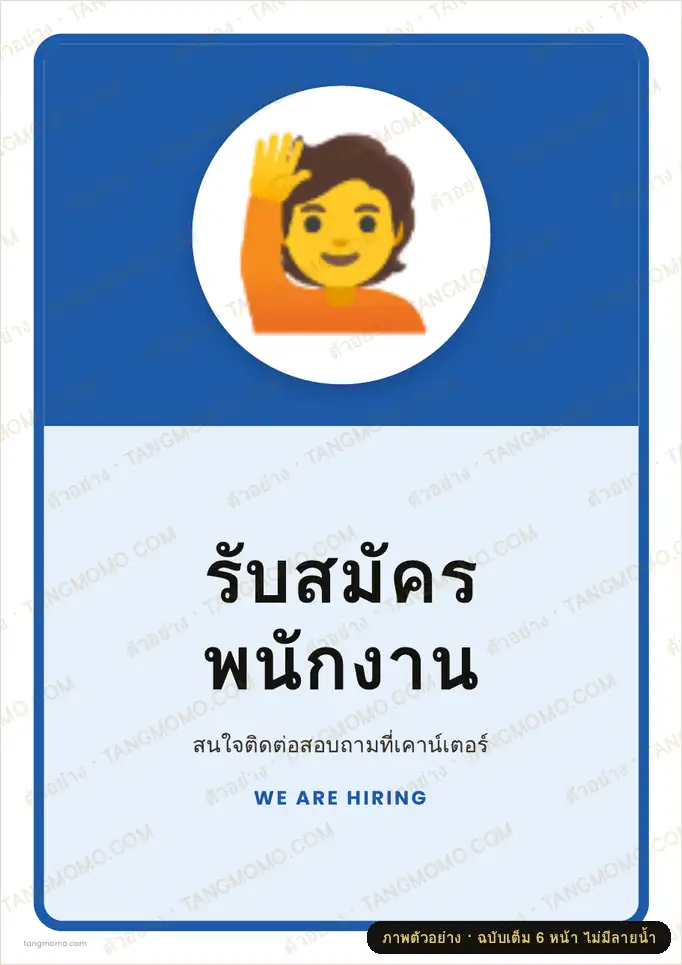 ภาพตัวอย่างบางส่วนของ ป้ายรับสมัครพนักงาน (PDF พร้อมพิมพ์)