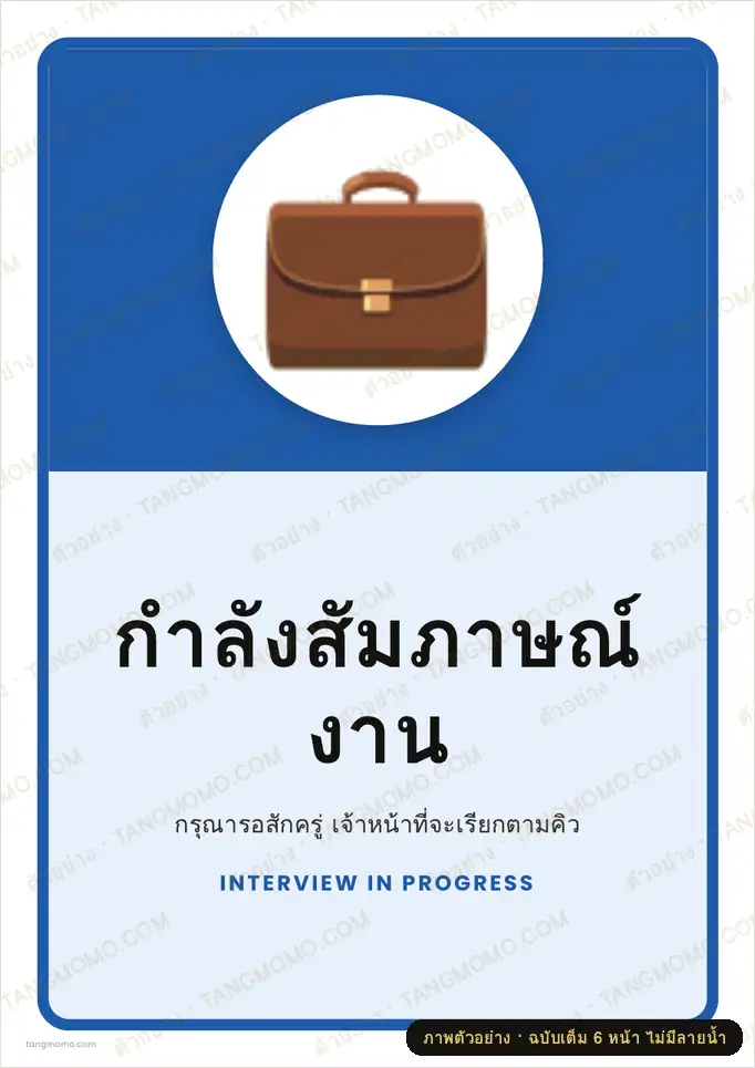 ภาพตัวอย่างบางส่วนของ ป้ายกำลังสัมภาษณ์งาน (PDF พร้อมพิมพ์)