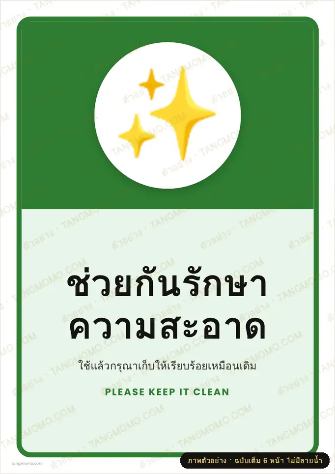 ภาพตัวอย่างบางส่วนของ ป้ายช่วยกันรักษาความสะอาด (PDF พร้อมพิมพ์)
