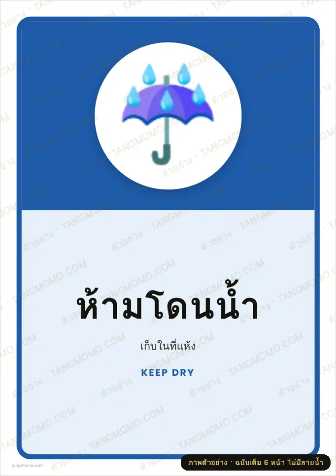 ภาพตัวอย่างบางส่วนของ สติ๊กเกอร์ห้ามโดนน้ำ (PDF พร้อมพิมพ์)