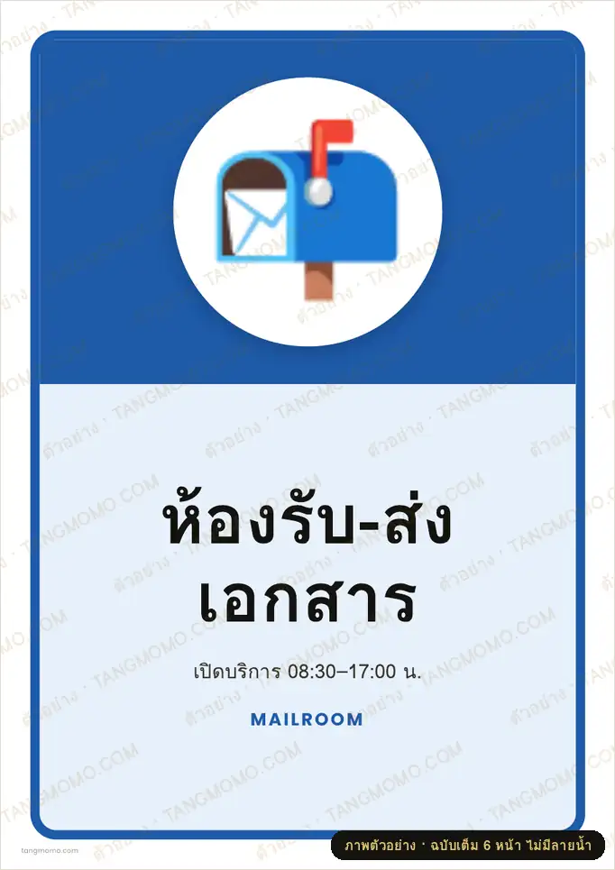 ภาพตัวอย่างบางส่วนของ ป้ายห้องรับ-ส่งเอกสาร (PDF พร้อมพิมพ์)