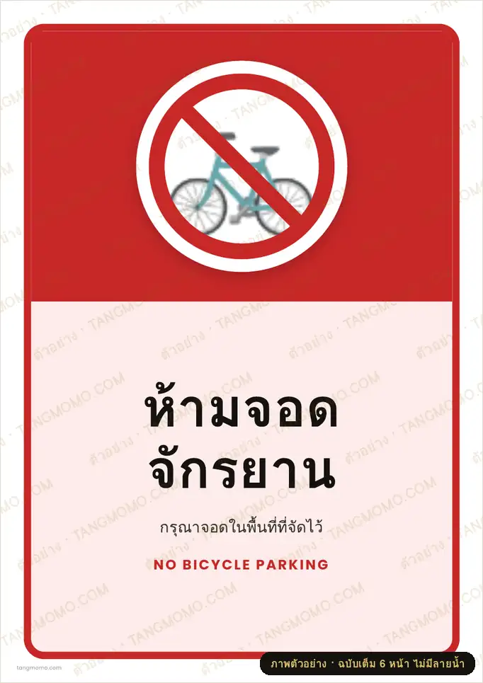 ภาพตัวอย่างบางส่วนของ ป้ายห้ามจอดจักรยาน (PDF พร้อมพิมพ์)
