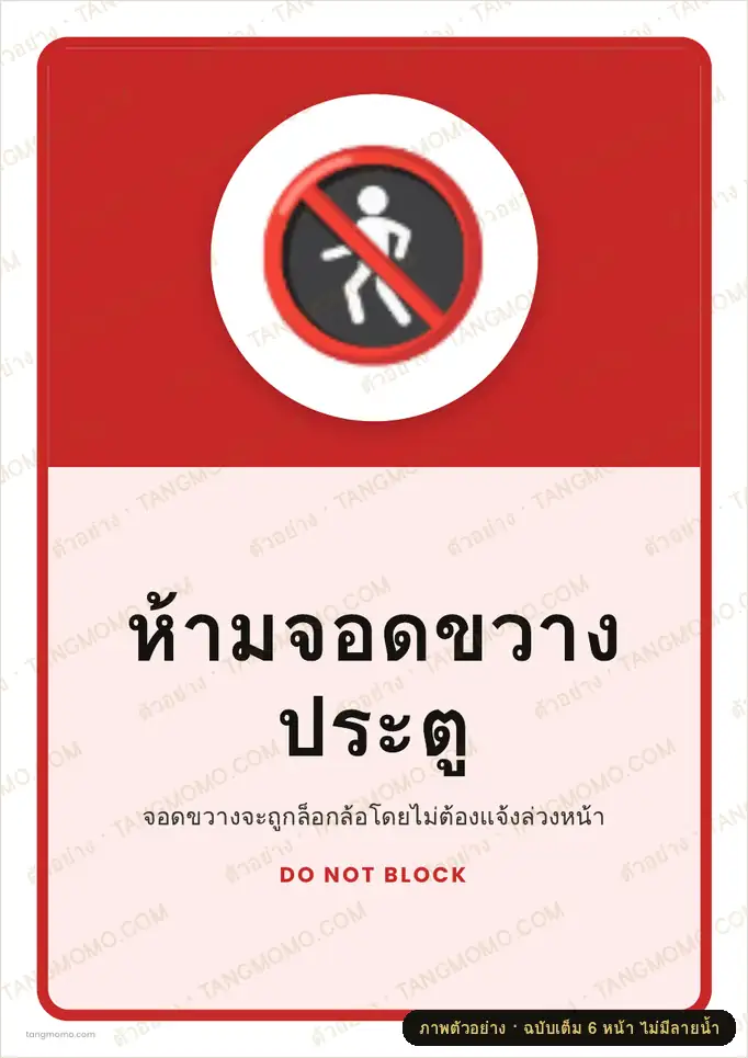 ภาพตัวอย่างบางส่วนของ ป้ายห้ามจอดขวางประตู (PDF พร้อมพิมพ์)