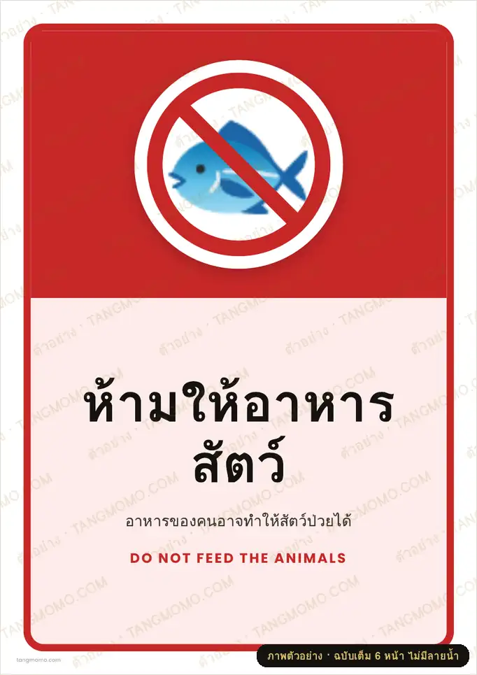ภาพตัวอย่างบางส่วนของ ป้ายห้ามให้อาหารสัตว์ (PDF พร้อมพิมพ์)