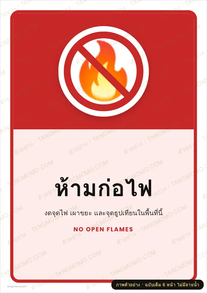 ภาพตัวอย่างบางส่วนของ ป้ายห้ามก่อไฟ (PDF พร้อมพิมพ์)