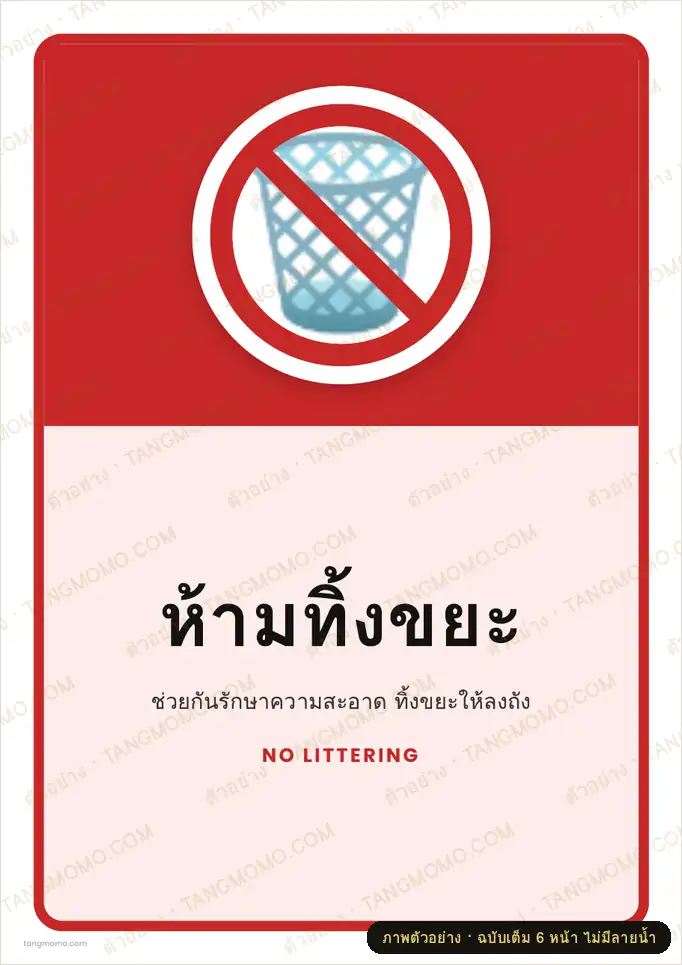 ภาพตัวอย่างบางส่วนของ ป้ายห้ามทิ้งขยะ (PDF พร้อมพิมพ์)