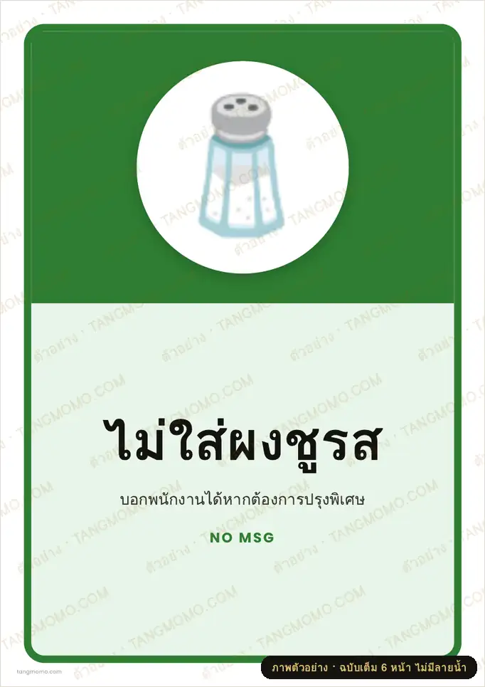 ภาพตัวอย่างบางส่วนของ ป้ายไม่ใส่ผงชูรส (PDF พร้อมพิมพ์)