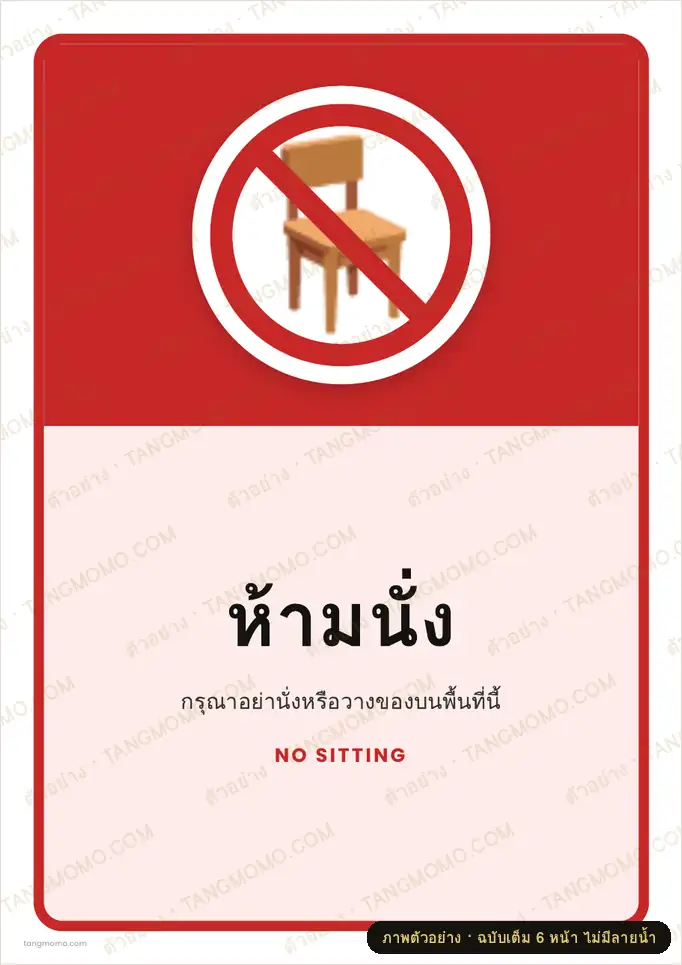 ภาพตัวอย่างบางส่วนของ ป้ายห้ามนั่ง (PDF พร้อมพิมพ์)