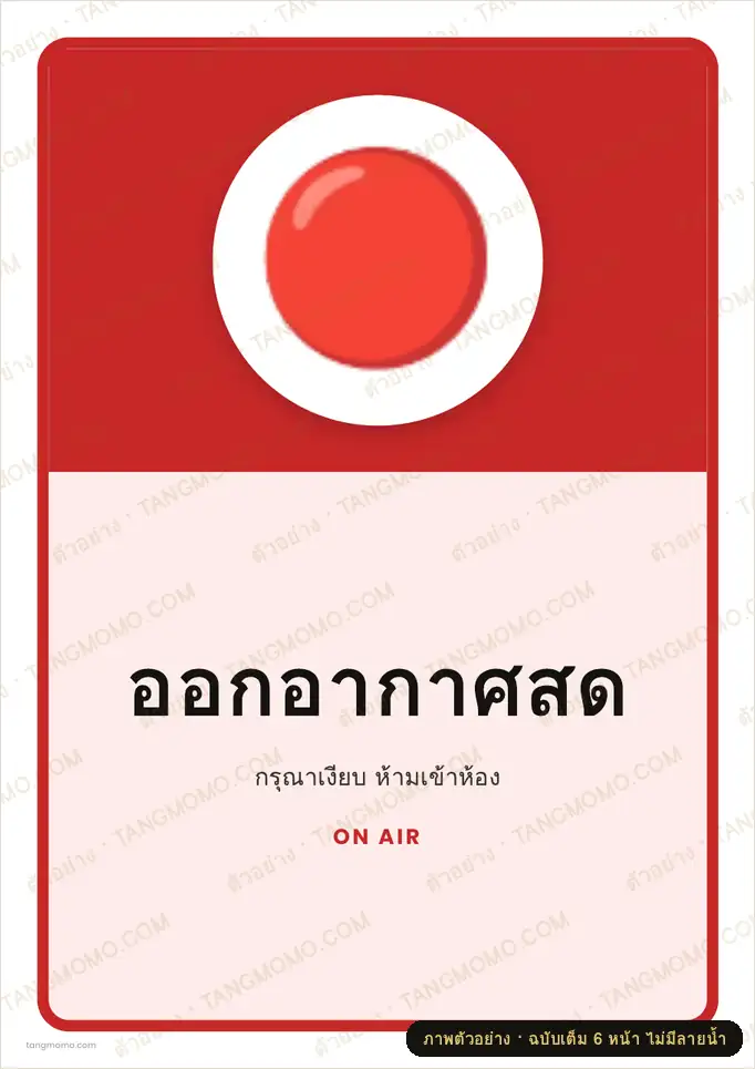 ภาพตัวอย่างบางส่วนของ ป้ายออกอากาศสด (PDF พร้อมพิมพ์)