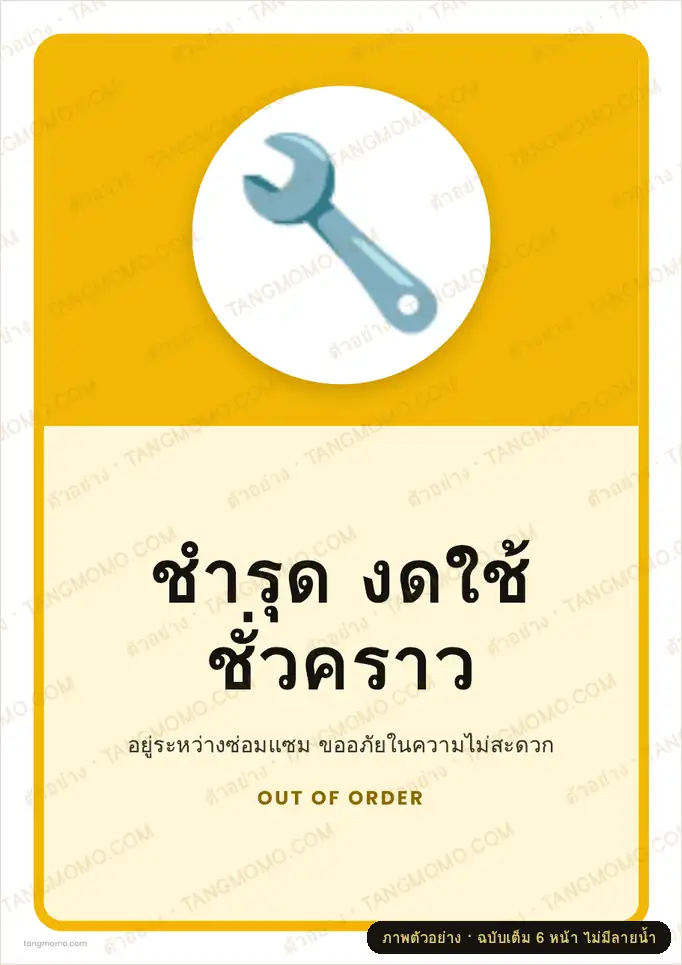 ภาพตัวอย่างบางส่วนของ ป้ายชำรุด งดใช้ชั่วคราว (PDF พร้อมพิมพ์)