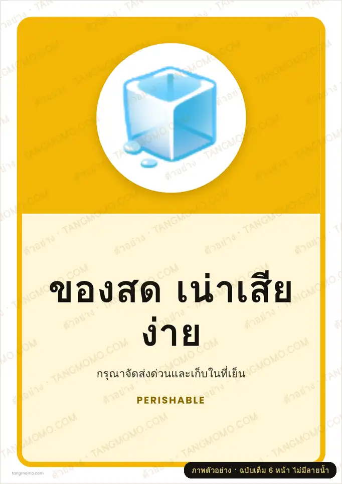 ภาพตัวอย่างบางส่วนของ สติ๊กเกอร์ของสด เน่าเสียง่าย (PDF พร้อมพิมพ์)