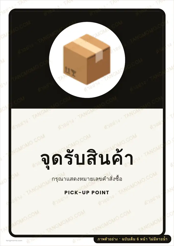 ภาพตัวอย่างบางส่วนของ ป้ายจุดรับสินค้า (PDF พร้อมพิมพ์)