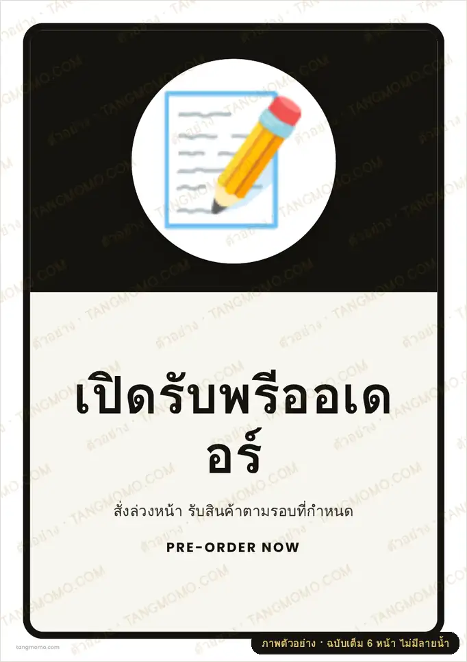 ภาพตัวอย่างบางส่วนของ ป้ายเปิดรับพรีออเดอร์ (PDF พร้อมพิมพ์)