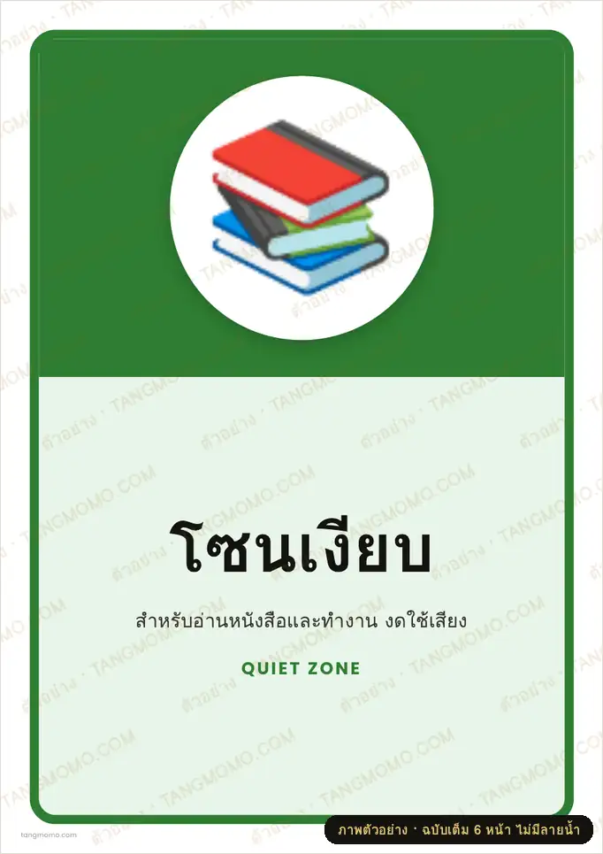 ภาพตัวอย่างบางส่วนของ ป้ายโซนเงียบ (PDF พร้อมพิมพ์)