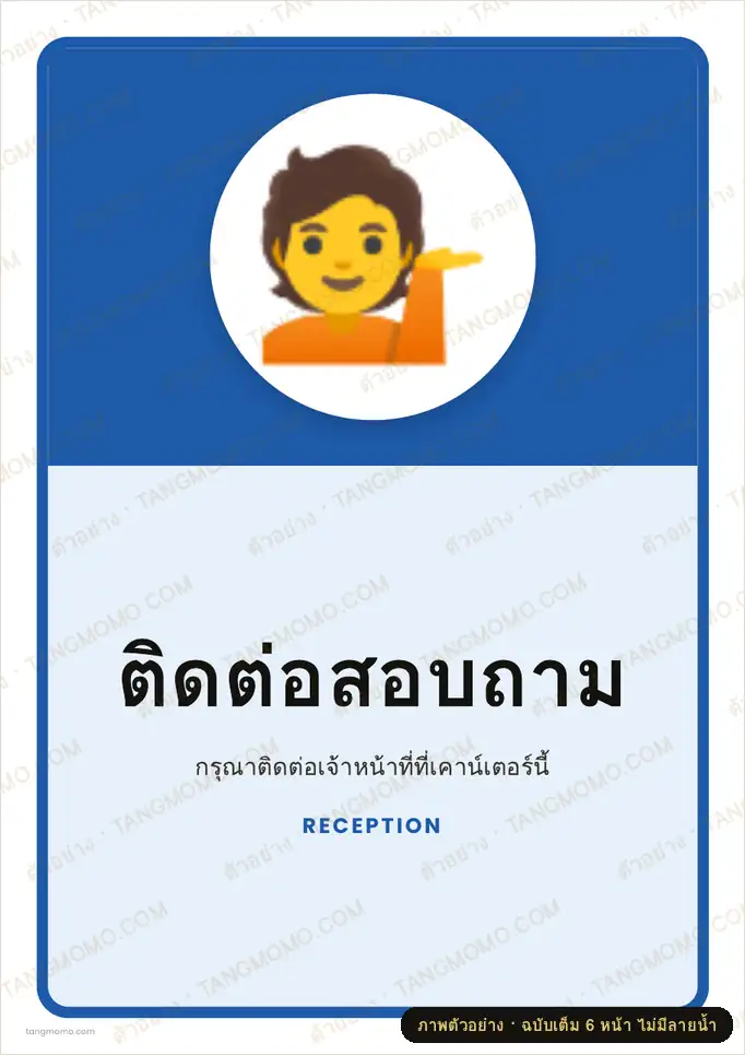ภาพตัวอย่างบางส่วนของ ป้ายติดต่อสอบถาม (PDF พร้อมพิมพ์)