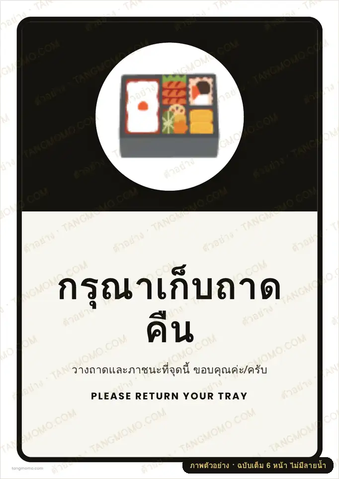 ภาพตัวอย่างบางส่วนของ ป้ายกรุณาเก็บถาดคืน (PDF พร้อมพิมพ์)