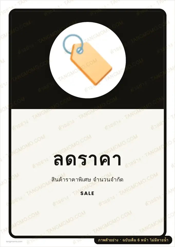 ภาพตัวอย่างบางส่วนของ ป้ายลดราคา (PDF พร้อมพิมพ์)