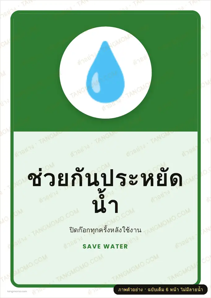 ภาพตัวอย่างบางส่วนของ ป้ายช่วยกันประหยัดน้ำ (PDF พร้อมพิมพ์)