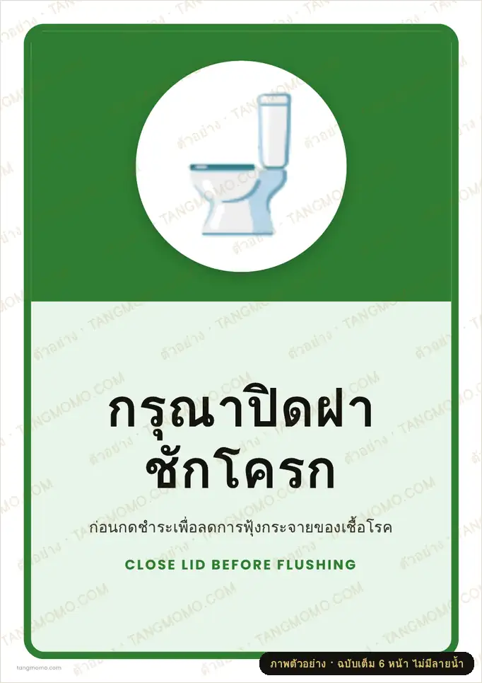 ภาพตัวอย่างบางส่วนของ ป้ายกรุณาปิดฝาชักโครก (PDF พร้อมพิมพ์)