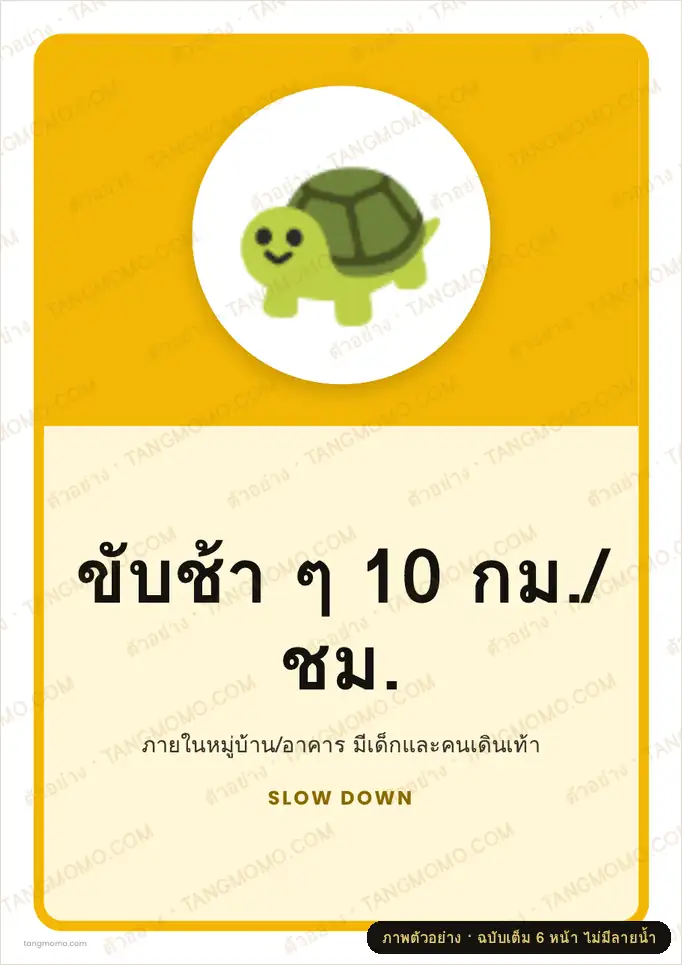 ภาพตัวอย่างบางส่วนของ ป้ายขับช้า ๆ 10 กม./ชม. (PDF พร้อมพิมพ์)